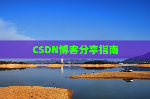 CSDN博客分享指南