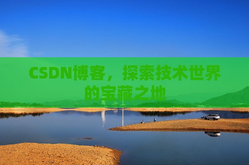 CSDN博客,探索技术世界的宝藏之地