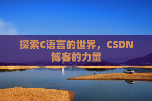 探索C语言的世界，CSDN博客的力量