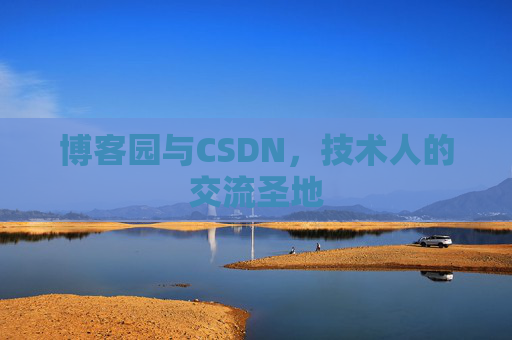 博客园与CSDN，技术人的交流圣地